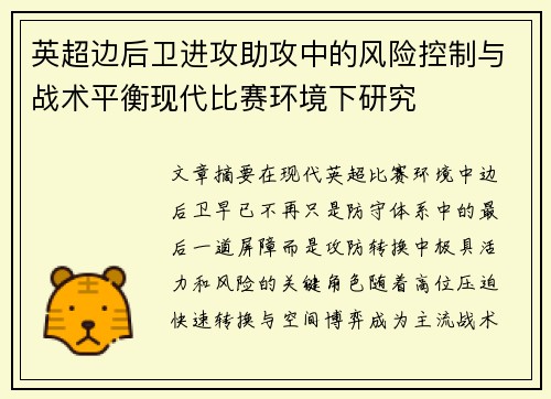英超边后卫进攻助攻中的风险控制与战术平衡现代比赛环境下研究 英超边后卫进攻助攻中的风险控制与战术平衡现代比赛环境下研究