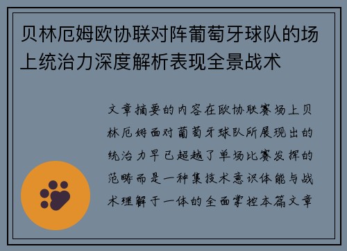 贝林厄姆欧协联对阵葡萄牙球队的场上统治力深度解析表现全景战术 贝林厄姆欧协联对阵葡萄牙球队的场上统治力深度解析表现全景战术