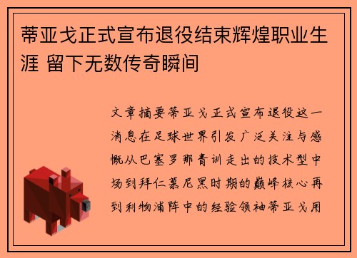 蒂亚戈正式宣布退役结束辉煌职业生涯 留下无数传奇瞬间 蒂亚戈正式宣布退役结束辉煌职业生涯 留下无数传奇瞬间