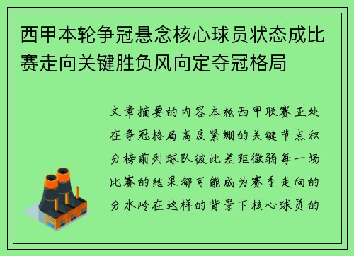 西甲本轮争冠悬念核心球员状态成比赛走向关键胜负风向定夺冠格局 西甲本轮争冠悬念核心球员状态成比赛走向关键胜负风向定夺冠格局