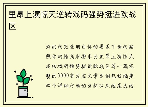 里昂上演惊天逆转戏码强势挺进欧战区 里昂上演惊天逆转戏码强势挺进欧战区