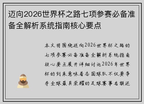 迈向2026世界杯之路七项参赛必备准备全解析系统指南核心要点 迈向2026世界杯之路七项参赛必备准备全解析系统指南核心要点