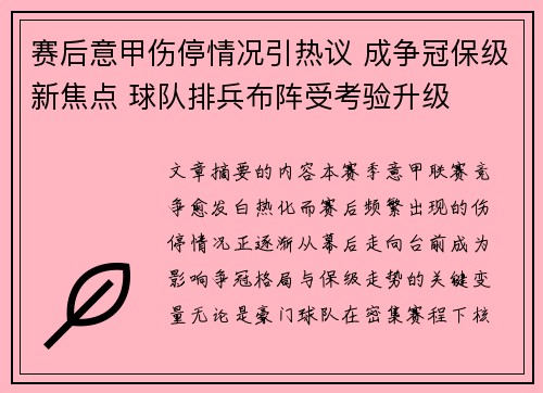 赛后意甲伤停情况引热议 成争冠保级新焦点 球队排兵布阵受考验升级
