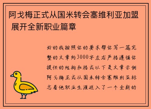 阿戈梅正式从国米转会塞维利亚加盟 展开全新职业篇章