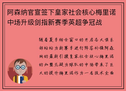 阿森纳官宣签下皇家社会核心梅里诺中场升级剑指新赛季英超争冠战