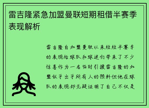 雷吉隆紧急加盟曼联短期租借半赛季表现解析