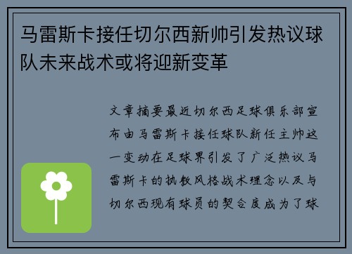 马雷斯卡接任切尔西新帅引发热议球队未来战术或将迎新变革