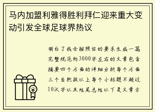 马内加盟利雅得胜利拜仁迎来重大变动引发全球足球界热议