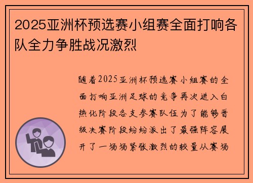 2025亚洲杯预选赛小组赛全面打响各队全力争胜战况激烈 2025亚洲杯预选赛小组赛全面打响各队全力争胜战况激烈