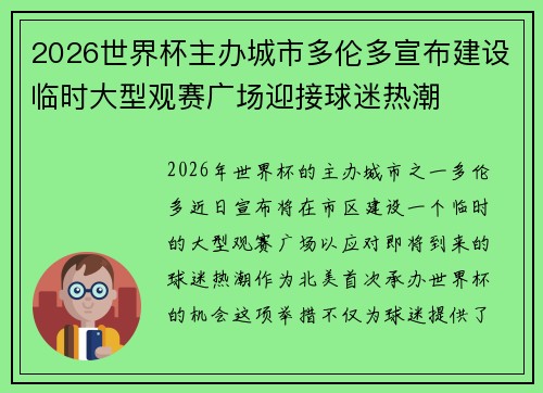 2026世界杯主办城市多伦多宣布建设临时大型观赛广场迎接球迷热潮