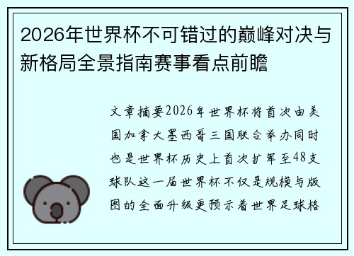 2026年世界杯不可错过的巅峰对决与新格局全景指南赛事看点前瞻 2026年世界杯不可错过的巅峰对决与新格局全景指南赛事看点前瞻