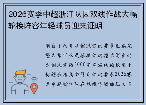 2026赛季中超浙江队因双线作战大幅轮换阵容年轻球员迎来证明 2026赛季中超浙江队因双线作战大幅轮换阵容年轻球员迎来证明