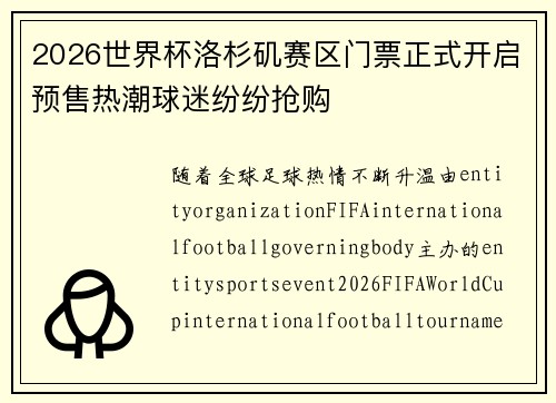 2026世界杯洛杉矶赛区门票正式开启预售热潮球迷纷纷抢购