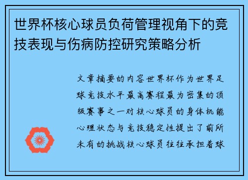 世界杯核心球员负荷管理视角下的竞技表现与伤病防控研究策略分析 世界杯核心球员负荷管理视角下的竞技表现与伤病防控研究策略分析
