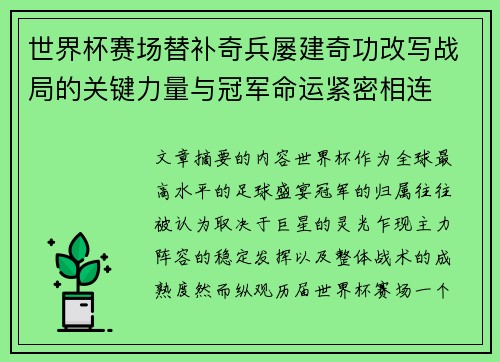 世界杯赛场替补奇兵屡建奇功改写战局的关键力量与冠军命运紧密相连 世界杯赛场替补奇兵屡建奇功改写战局的关键力量与冠军命运紧密相连