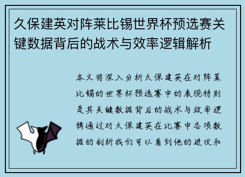久保建英对阵莱比锡世界杯预选赛关键数据背后的战术与效率逻辑解析 久保建英对阵莱比锡世界杯预选赛关键数据背后的战术与效率逻辑解析