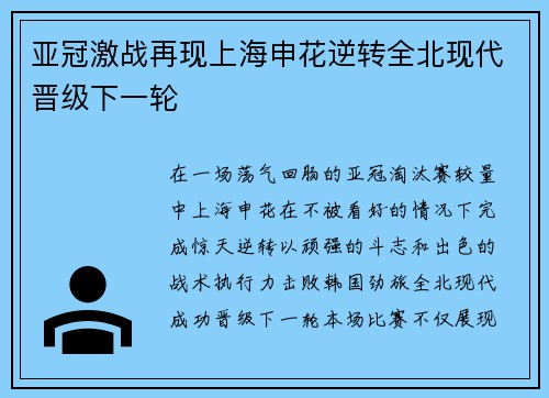亚冠激战再现上海申花逆转全北现代晋级下一轮 亚冠激战再现上海申花逆转全北现代晋级下一轮