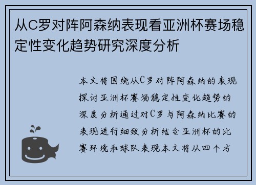 从C罗对阵阿森纳表现看亚洲杯赛场稳定性变化趋势研究深度分析 从C罗对阵阿森纳表现看亚洲杯赛场稳定性变化趋势研究深度分析