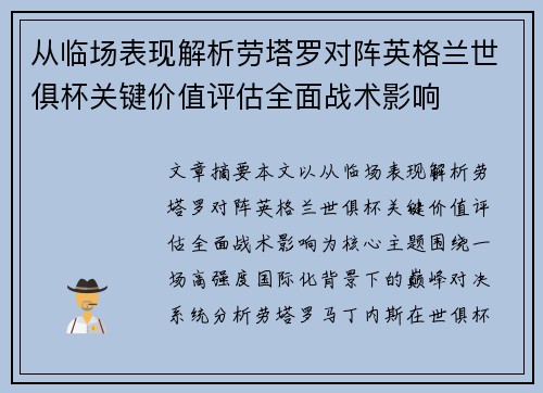 从临场表现解析劳塔罗对阵英格兰世俱杯关键价值评估全面战术影响