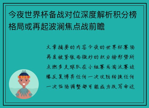 今夜世界杯备战对位深度解析积分榜格局或再起波澜焦点战前瞻
