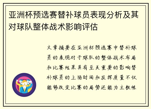 亚洲杯预选赛替补球员表现分析及其对球队整体战术影响评估 亚洲杯预选赛替补球员表现分析及其对球队整体战术影响评估