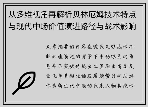 从多维视角再解析贝林厄姆技术特点与现代中场价值演进路径与战术影响 从多维视角再解析贝林厄姆技术特点与现代中场价值演进路径与战术影响