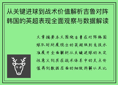 从关键进球到战术价值解析吉鲁对阵韩国的英超表现全面观察与数据解读