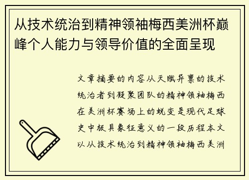从技术统治到精神领袖梅西美洲杯巅峰个人能力与领导价值的全面呈现 从技术统治到精神领袖梅西美洲杯巅峰个人能力与领导价值的全面呈现