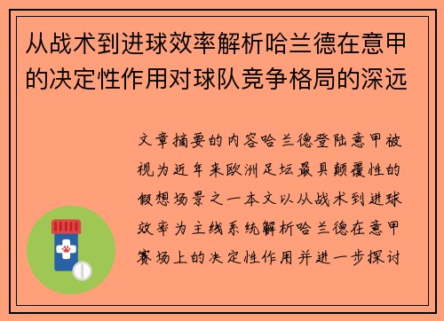 从战术到进球效率解析哈兰德在意甲的决定性作用对球队竞争格局的深远影响 从战术到进球效率解析哈兰德在意甲的决定性作用对球队竞争格局的深远影响