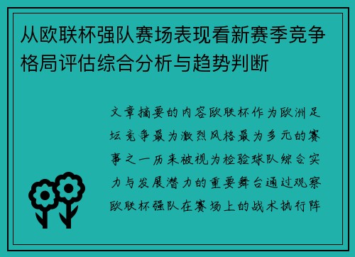 从欧联杯强队赛场表现看新赛季竞争格局评估综合分析与趋势判断 从欧联杯强队赛场表现看新赛季竞争格局评估综合分析与趋势判断