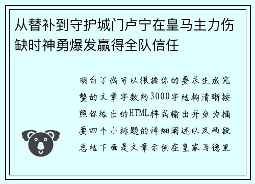 从替补到守护城门卢宁在皇马主力伤缺时神勇爆发赢得全队信任 从替补到守护城门卢宁在皇马主力伤缺时神勇爆发赢得全队信任