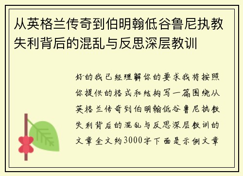 从英格兰传奇到伯明翰低谷鲁尼执教失利背后的混乱与反思深层教训