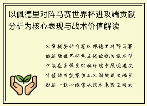 以佩德里对阵马赛世界杯进攻端贡献分析为核心表现与战术价值解读 以佩德里对阵马赛世界杯进攻端贡献分析为核心表现与战术价值解读
