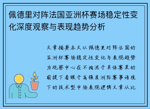 佩德里对阵法国亚洲杯赛场稳定性变化深度观察与表现趋势分析