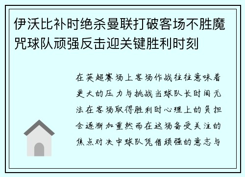 伊沃比补时绝杀曼联打破客场不胜魔咒球队顽强反击迎关键胜利时刻 伊沃比补时绝杀曼联打破客场不胜魔咒球队顽强反击迎关键胜利时刻