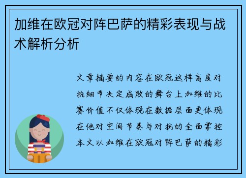 加维在欧冠对阵巴萨的精彩表现与战术解析分析