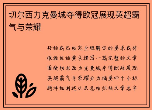 切尔西力克曼城夺得欧冠展现英超霸气与荣耀 切尔西力克曼城夺得欧冠展现英超霸气与荣耀
