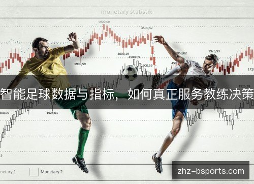 智能足球数据与指标，如何真正服务教练决策